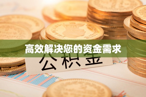 铁山港高效解决您的资金需求