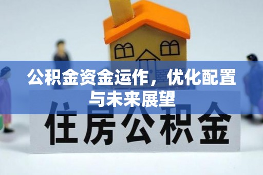 铁山港公积金资金运作，优化配置与未来展望
