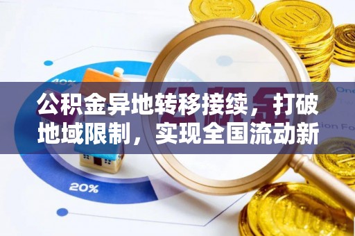 铁山港公积金异地转移接续，打破地域限制，实现全国流动新可能