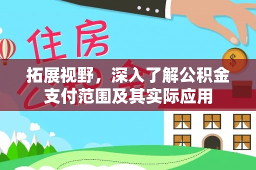 铁山港拓展视野，深入了解公积金支付范围及其实际应用