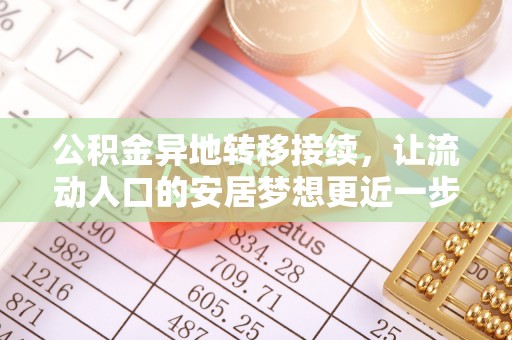 铁山港公积金异地转移接续，让流动人口的安居梦想更近一步