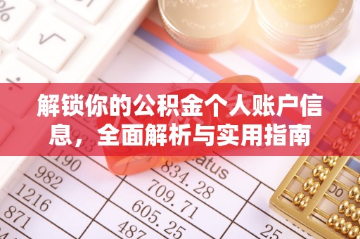 铁山港解锁你的公积金个人账户信息，全面解析与实用指南