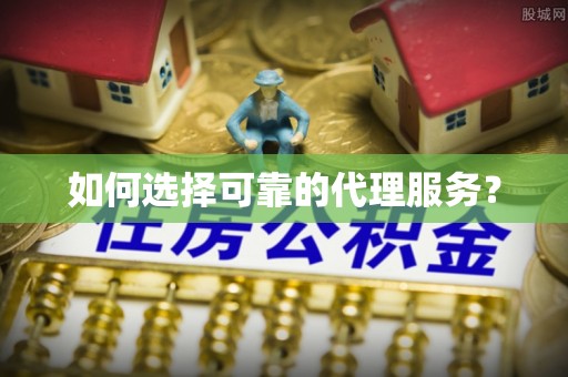 铁山港如何选择可靠的代理服务？