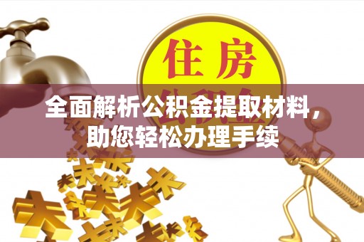 铁山港全面解析公积金提取材料，助您轻松办理手续