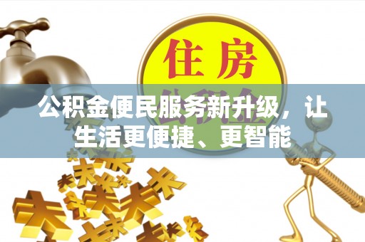 铁山港公积金便民服务新升级，让生活更便捷、更智能