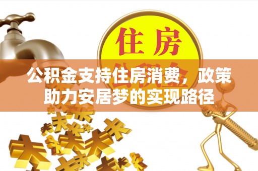 铁山港公积金支持住房消费，政策助力安居梦的实现路径