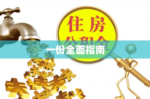 铁山港一份全面指南