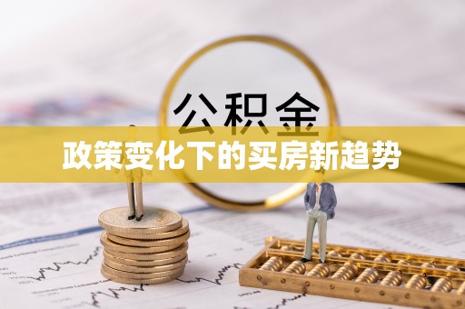 铁山港政策变化下的买房新趋势