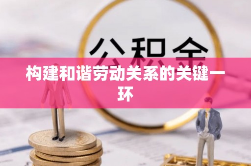 铁山港构建和谐劳动关系的关键一环