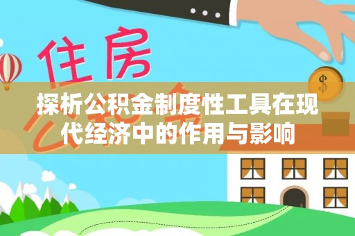 铁山港探析公积金制度性工具在现代经济中的作用与影响
