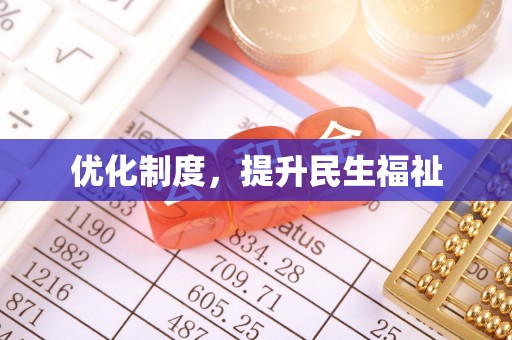 铁山港优化制度，提升民生福祉