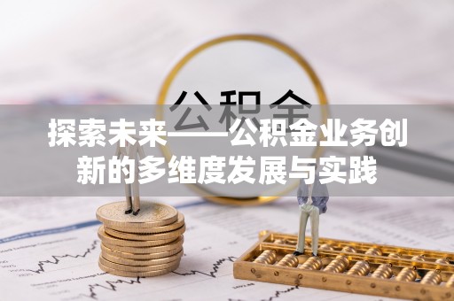 铁山港探索未来——公积金业务创新的多维度发展与实践