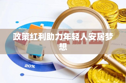 铁山港政策红利助力年轻人安居梦想
