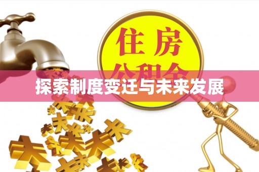 铁山港探索制度变迁与未来发展