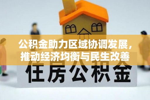 铁山港公积金助力区域协调发展，推动经济均衡与民生改善