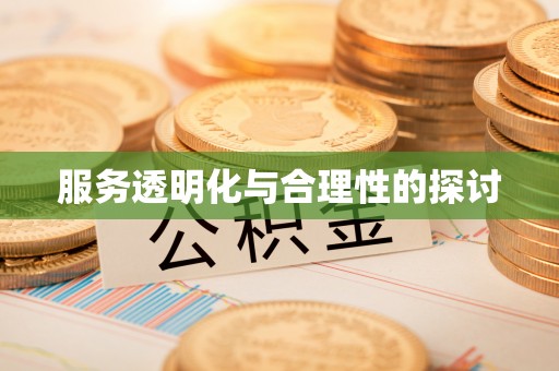 铁山港服务透明化与合理性的探讨