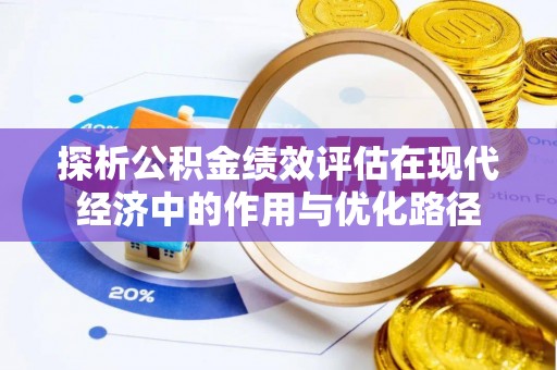 铁山港探析公积金绩效评估在现代经济中的作用与优化路径