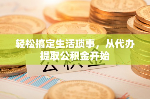 铁山港轻松搞定生活琐事，从代办提取公积金开始