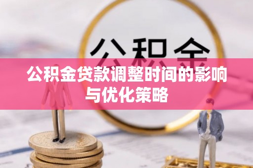 铁山港公积金贷款调整时间的影响与优化策略