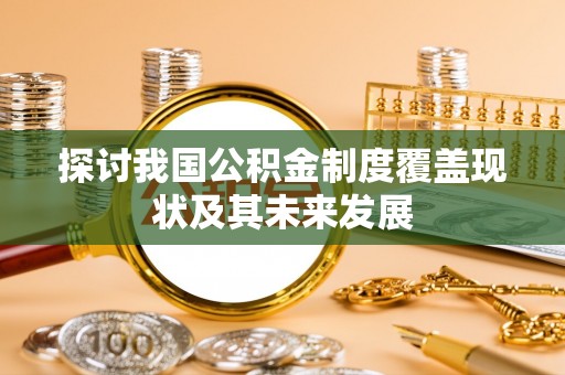 铁山港探讨我国公积金制度覆盖现状及其未来发展