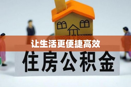铁山港让生活更便捷高效