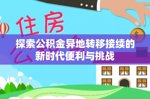 铁山港探索公积金异地转移接续的新时代便利与挑战