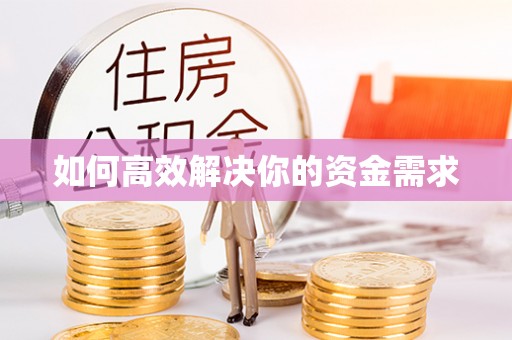铁山港如何高效解决你的资金需求