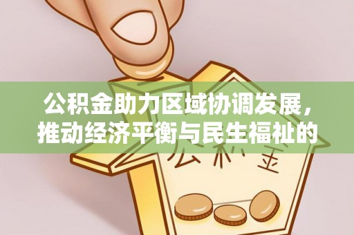 铁山港公积金助力区域协调发展，推动经济平衡与民生福祉的双赢之道