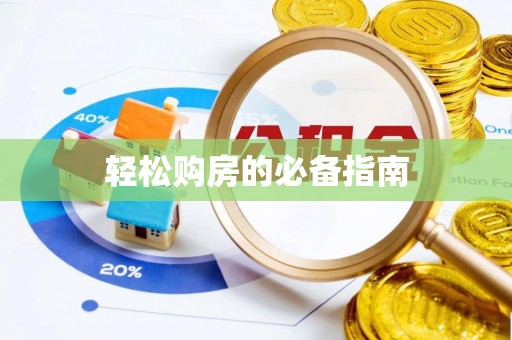 铁山港轻松购房的必备指南