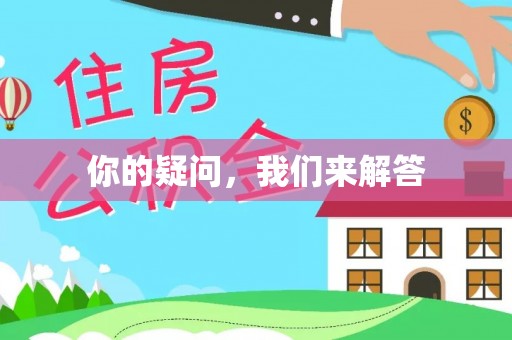 铁山港你的疑问，我们来解答