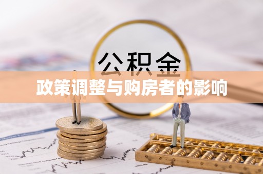 铁山港政策调整与购房者的影响