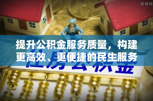 铁山港提升公积金服务质量，构建更高效、更便捷的民生服务体系