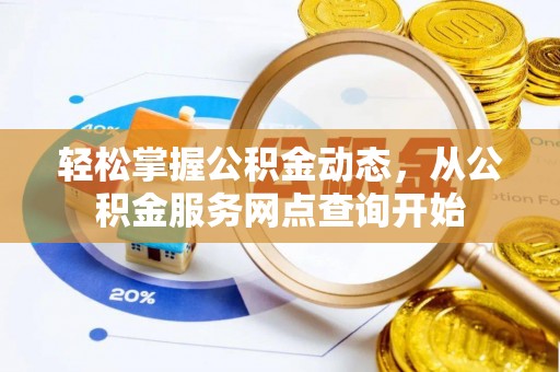 铁山港轻松掌握公积金动态，从公积金服务网点查询开始