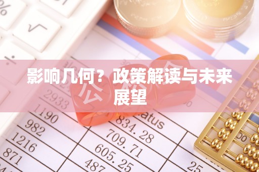 铁山港影响几何？政策解读与未来展望