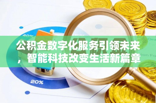 铁山港公积金数字化服务引领未来，智能科技改变生活新篇章
