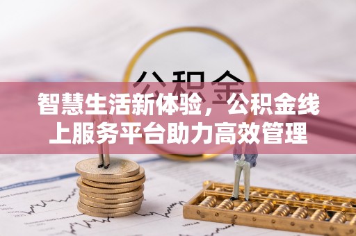 铁山港智慧生活新体验，公积金线上服务平台助力高效管理