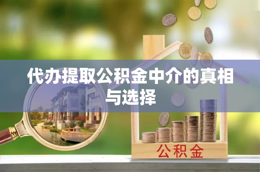 铁山港代办提取公积金中介的真相与选择