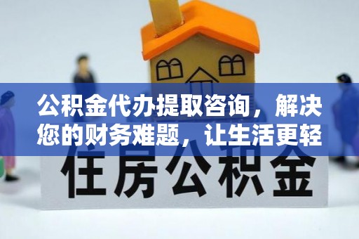 铁山港公积金代办提取咨询，解决您的财务难题，让生活更轻松