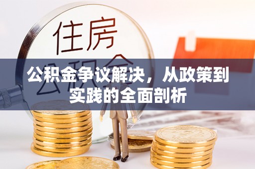铁山港公积金争议解决，从政策到实践的全面剖析