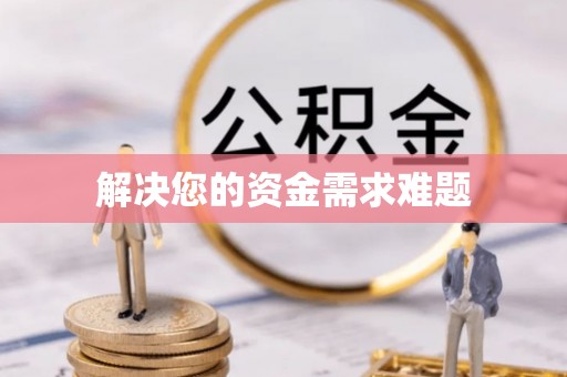 铁山港解决您的资金需求难题