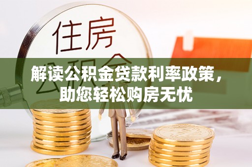 铁山港解读公积金贷款利率政策，助您轻松购房无忧