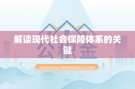 铁山港解读现代社会保障体系的关键