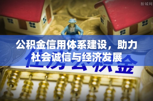 铁山港公积金信用体系建设，助力社会诚信与经济发展