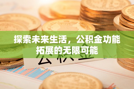 铁山港探索未来生活，公积金功能拓展的无限可能