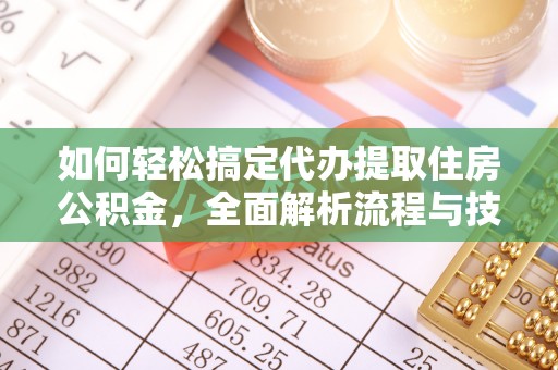 铁山港如何轻松搞定代办提取住房公积金，全面解析流程与技巧