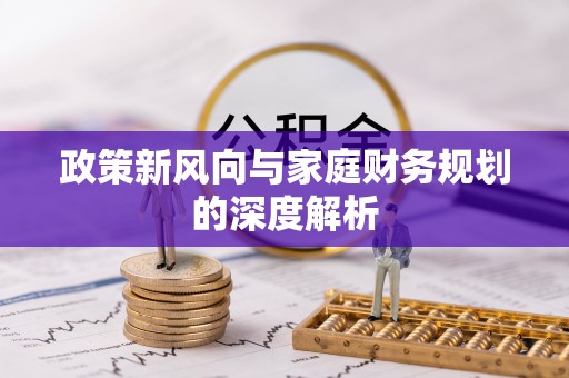 铁山港政策新风向与家庭财务规划的深度解析