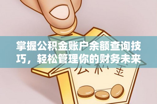 铁山港掌握公积金账户余额查询技巧，轻松管理你的财务未来