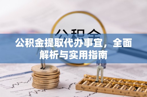 铁山港公积金提取代办事宜，全面解析与实用指南