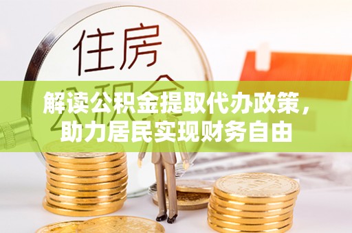 铁山港解读公积金提取代办政策，助力居民实现财务自由