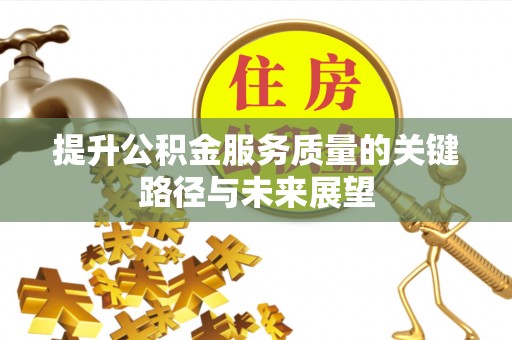 铁山港提升公积金服务质量的关键路径与未来展望